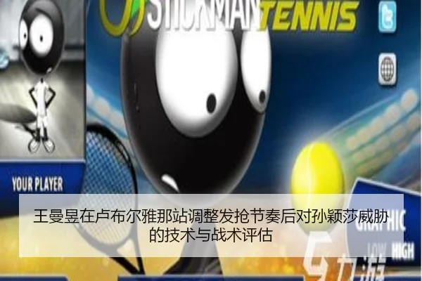 王曼昱在卢布尔雅那站调整发抢节奏后对孙颖莎威胁的技术与战术评估