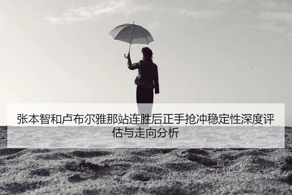 zhang-ben-zhi-he-lu-bu-er-ya-na-zhan-lian-sheng-hou-zheng-shou-qiang-chong-wen-ding-xing-shen-du-ping-gu-yu-zou-xiang-2-954.jpg